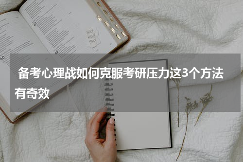  备考心理战如何克服考研压力这3个方法有奇效