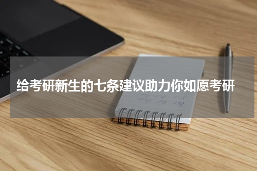  给考研新生的七条建议助力你如愿考研