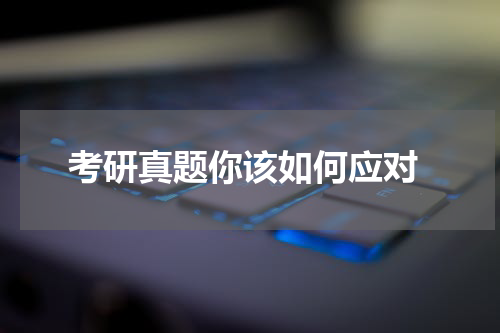  考研真题你该如何应对