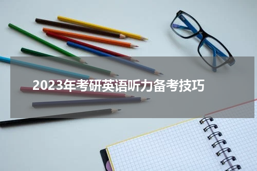2023年考研英语听力备考技巧