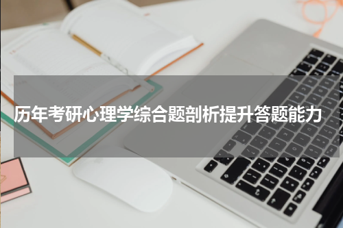  历年考研心理学综合题剖析提升答题能力