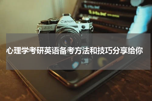 心理学考研英语备考方法和技巧分享给你