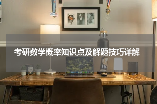  考研数学概率知识点及解题技巧详解
