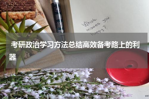  考研政治学习方法总结高效备考路上的利器