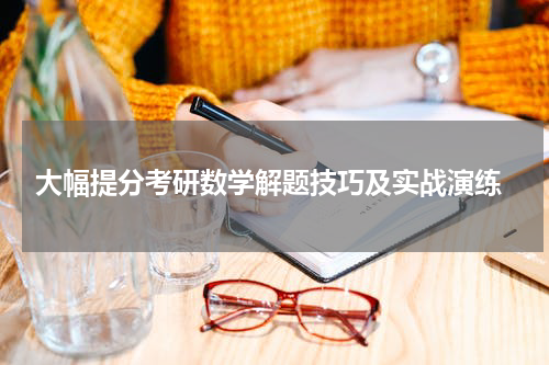  大幅提分考研数学解题技巧及实战演练