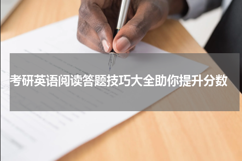  考研英语阅读答题技巧大全助你提升分数