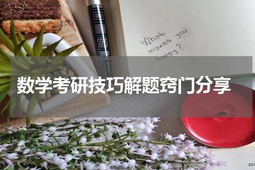  数学考研技巧解题窍门分享
