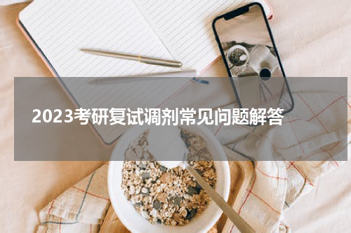  2023考研复试调剂常见问题解答