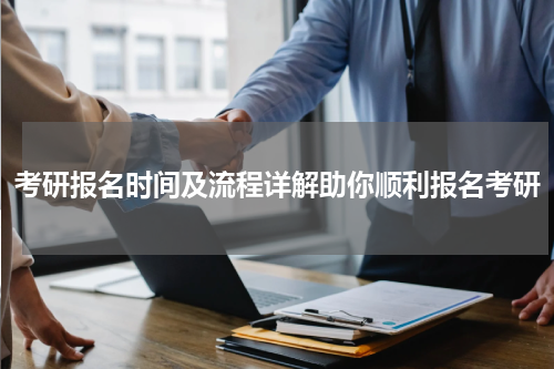 考研报名时间及流程详解助你顺利报名考研