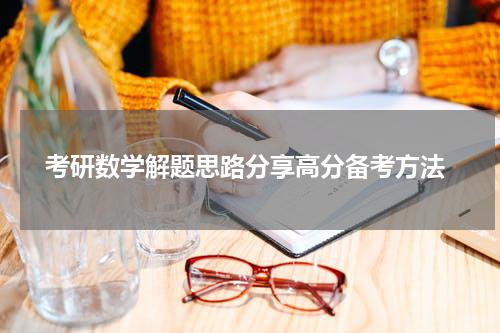  考研数学解题思路分享高分备考方法