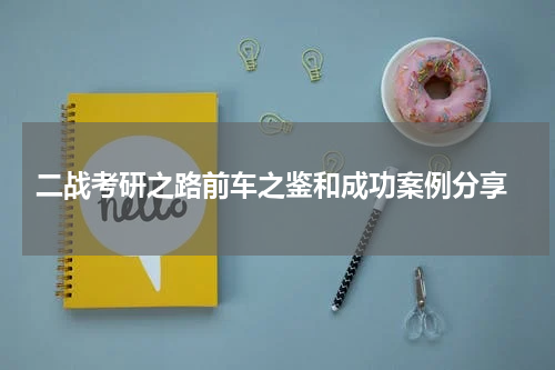  二战考研之路前车之鉴和成功案例分享