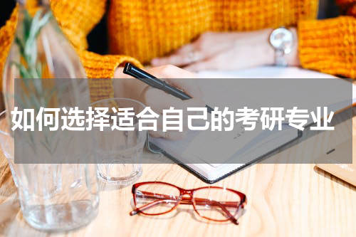  如何选择适合自己的考研专业
