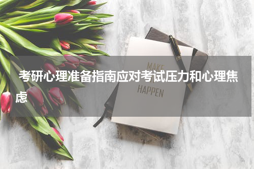  考研心理准备指南应对考试压力和心理焦虑