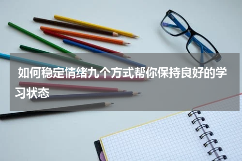  如何稳定情绪九个方式帮你保持良好的学习状态