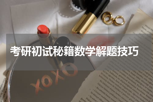  考研初试秘籍数学解题技巧