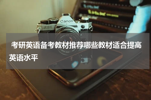  考研英语备考教材推荐哪些教材适合提高英语水平