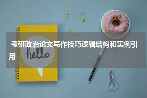  考研政治论文写作技巧逻辑结构和实例引用