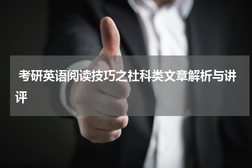  考研英语阅读技巧之社科类文章解析与讲评