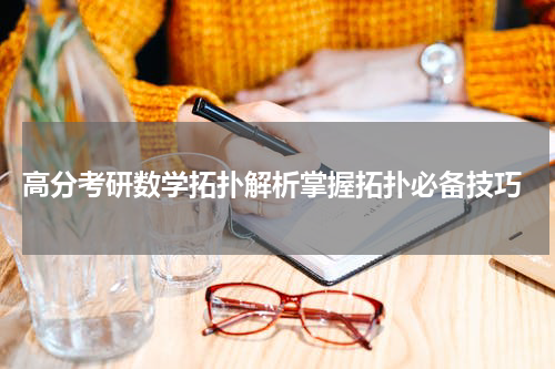 高分考研数学拓扑解析掌握拓扑必备技巧