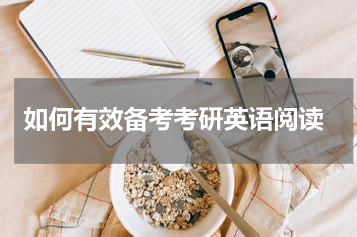  如何有效备考考研英语阅读