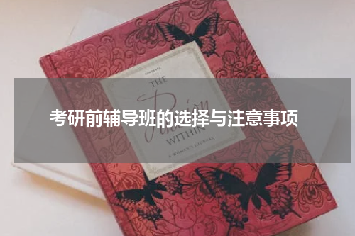  考研前辅导班的选择与注意事项