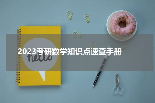  2023考研数学知识点速查手册