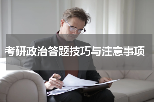  考研政治答题技巧与注意事项