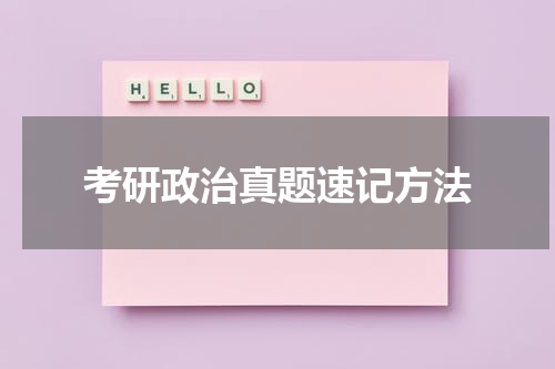 考研政治真题速记方法