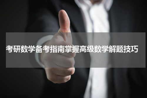  考研数学备考指南掌握高级数学解题技巧