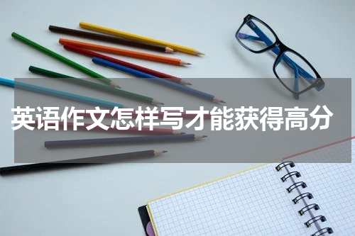  英语作文怎样写才能获得高分