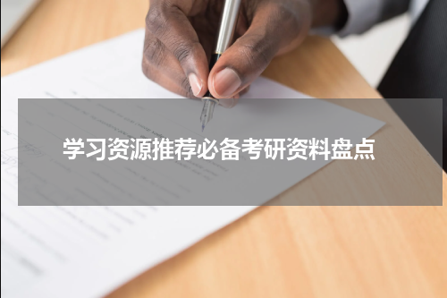  学习资源推荐必备考研资料盘点
