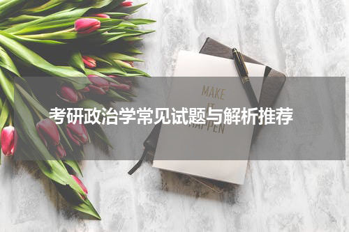  考研政治学常见试题与解析推荐