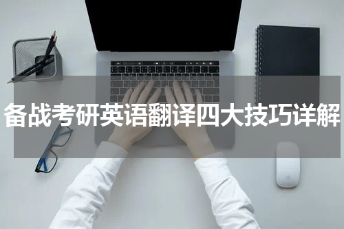 备战考研英语翻译四大技巧详解