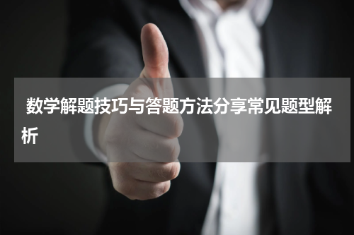  数学解题技巧与答题方法分享常见题型解析