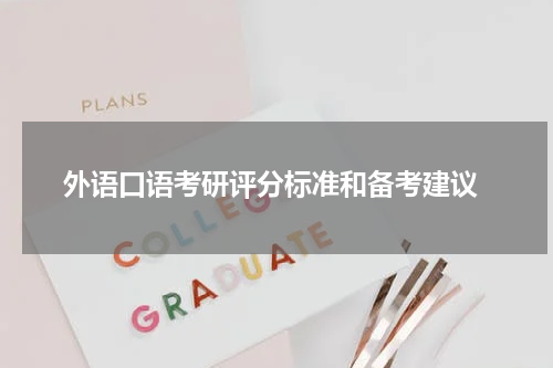  外语口语考研评分标准和备考建议