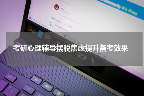  考研心理辅导摆脱焦虑提升备考效果