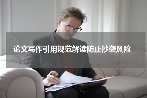  论文写作引用规范解读防止抄袭风险
