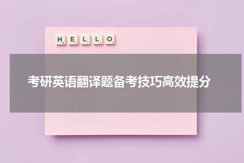  考研英语翻译题备考技巧高效提分