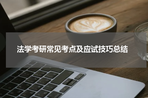 法学考研常见考点及应试技巧总结