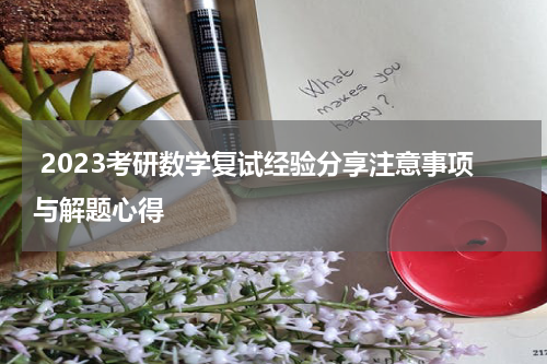  2023考研数学复试经验分享注意事项与解题心得