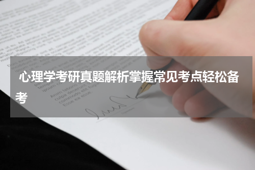  心理学考研真题解析掌握常见考点轻松备考
