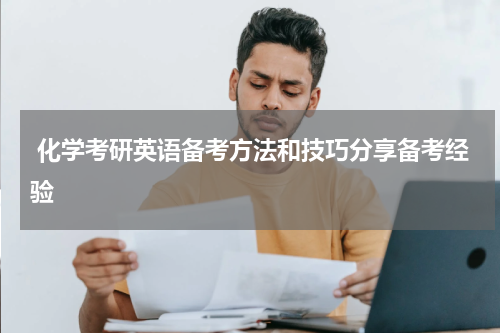  化学考研英语备考方法和技巧分享备考经验