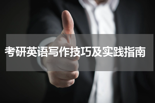  考研英语写作技巧及实践指南