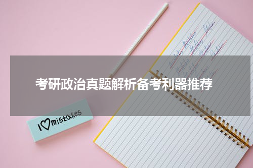  考研政治真题解析备考利器推荐