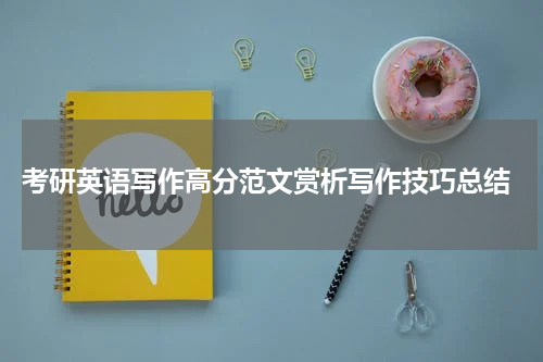  考研英语写作高分范文赏析写作技巧总结