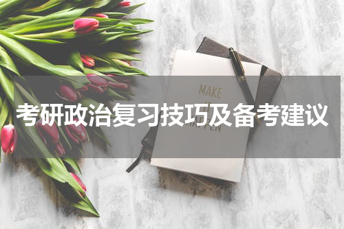 考研政治复习技巧及备考建议