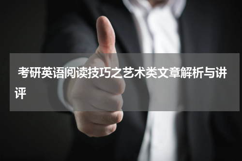  考研英语阅读技巧之艺术类文章解析与讲评