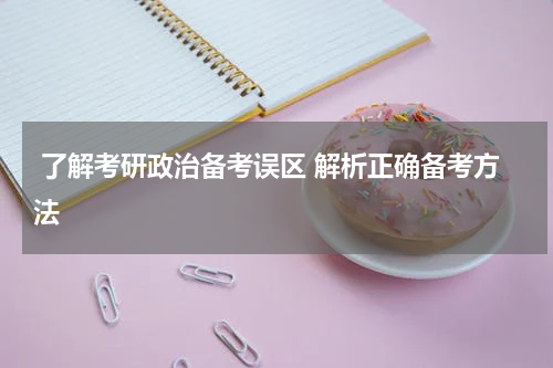  了解考研政治备考误区 解析正确备考方法
