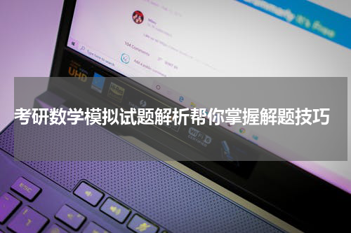  考研数学模拟试题解析帮你掌握解题技巧