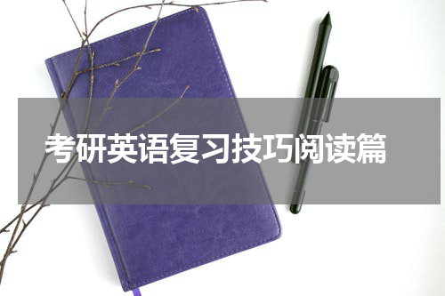  考研英语复习技巧阅读篇